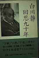 ●01)【同梱不可】不老不死に挑んだ男/原敏之物語/生誕100周年記念/白寿生科学研究所/エイチアンドアイ/2002年/A 回思九十年 | 白川 静 |本 | 通販 | Amazon